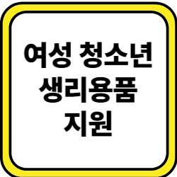 여성청소년 생리대 지원 접수