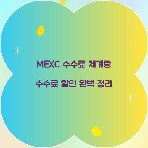 MEXC 수수료 체계