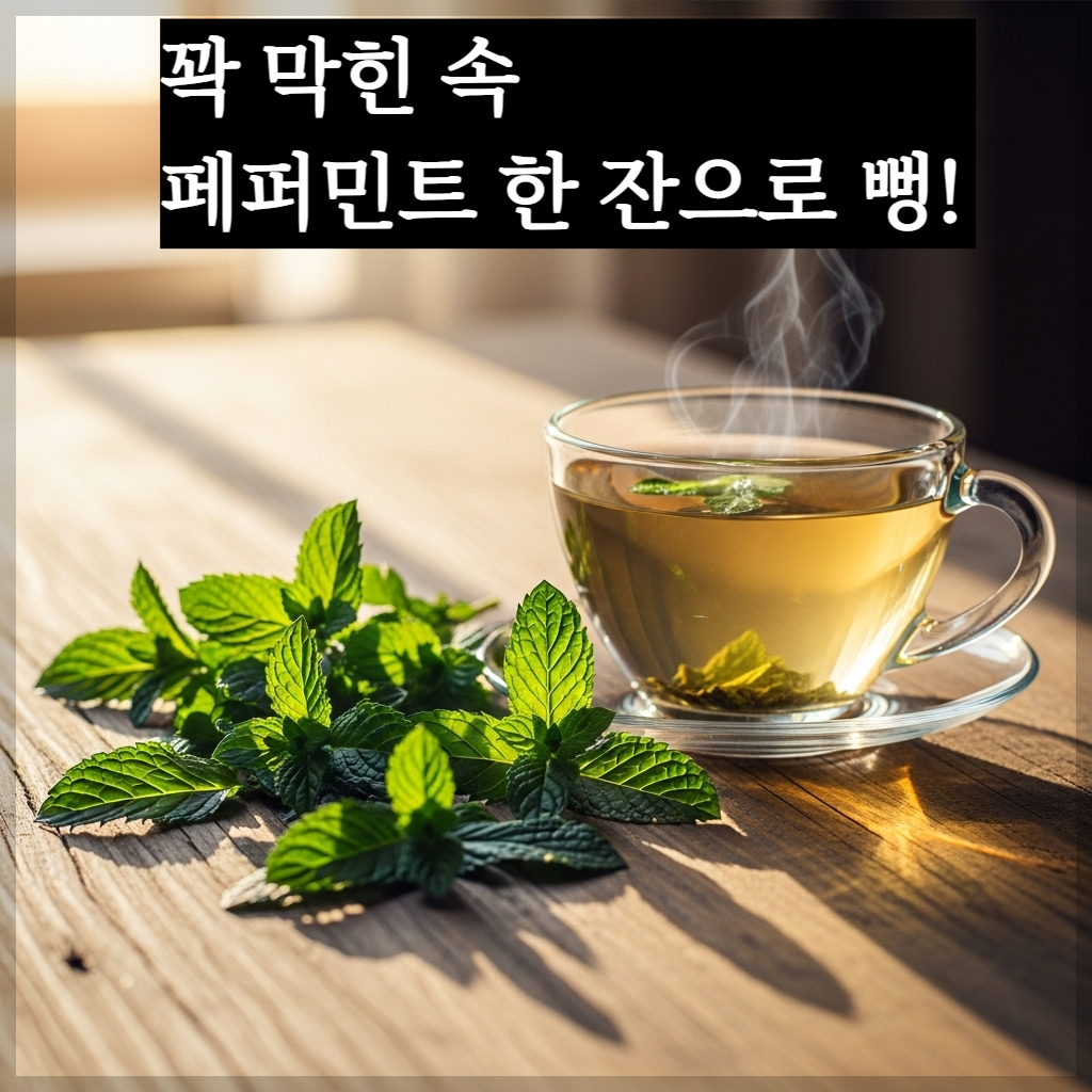 따뜻한 아침 햇살이 비치는 나무 테이블 위에 싱싱한 초록빛 페퍼민트 잎들이 있고, 연한 황금빛 차가 담긴 투명한 유리 찻잔에서 하얀 김이 모락모락 피어오르는 치유 분위기의 실사 이미지