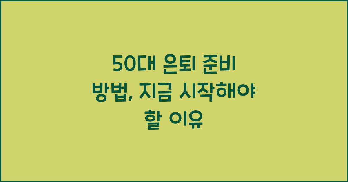 50대 은퇴 준비 방법