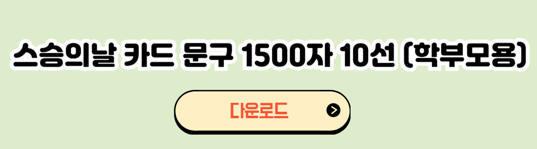 스승의날 감사문구