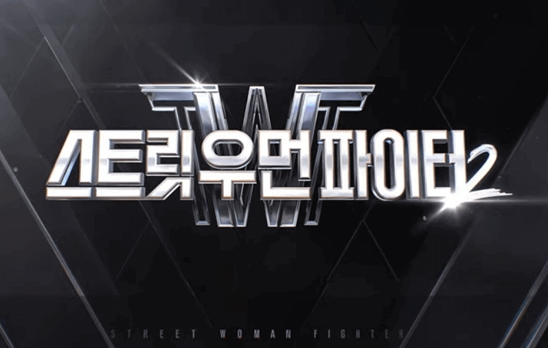 스트릿우먼파이터2
