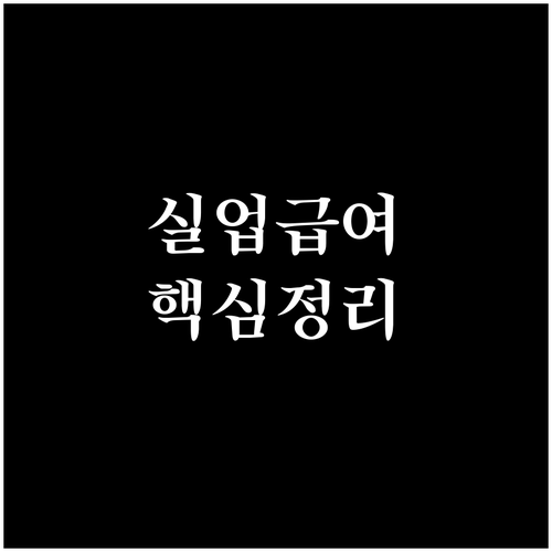 2026년 계약직 실업급여 자격 요건..
