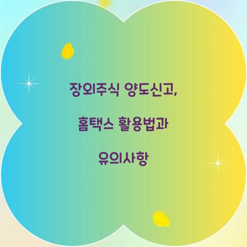 장외주식 양도신고