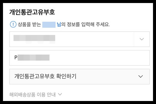 관세청-개인통관고유부호-사용-방법