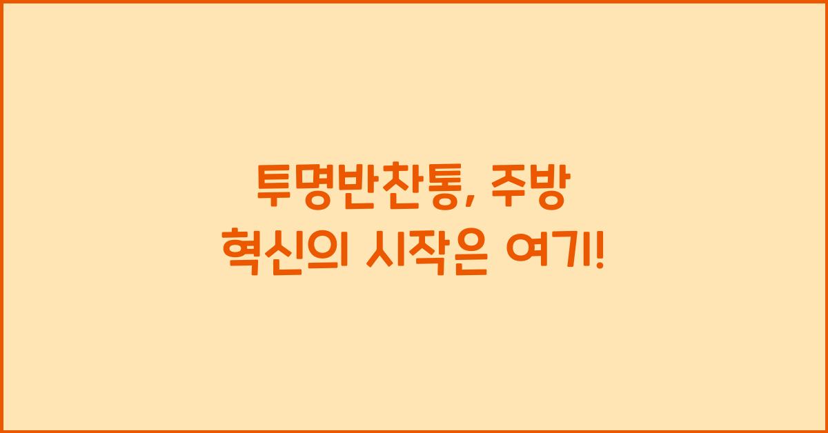 투명반찬통