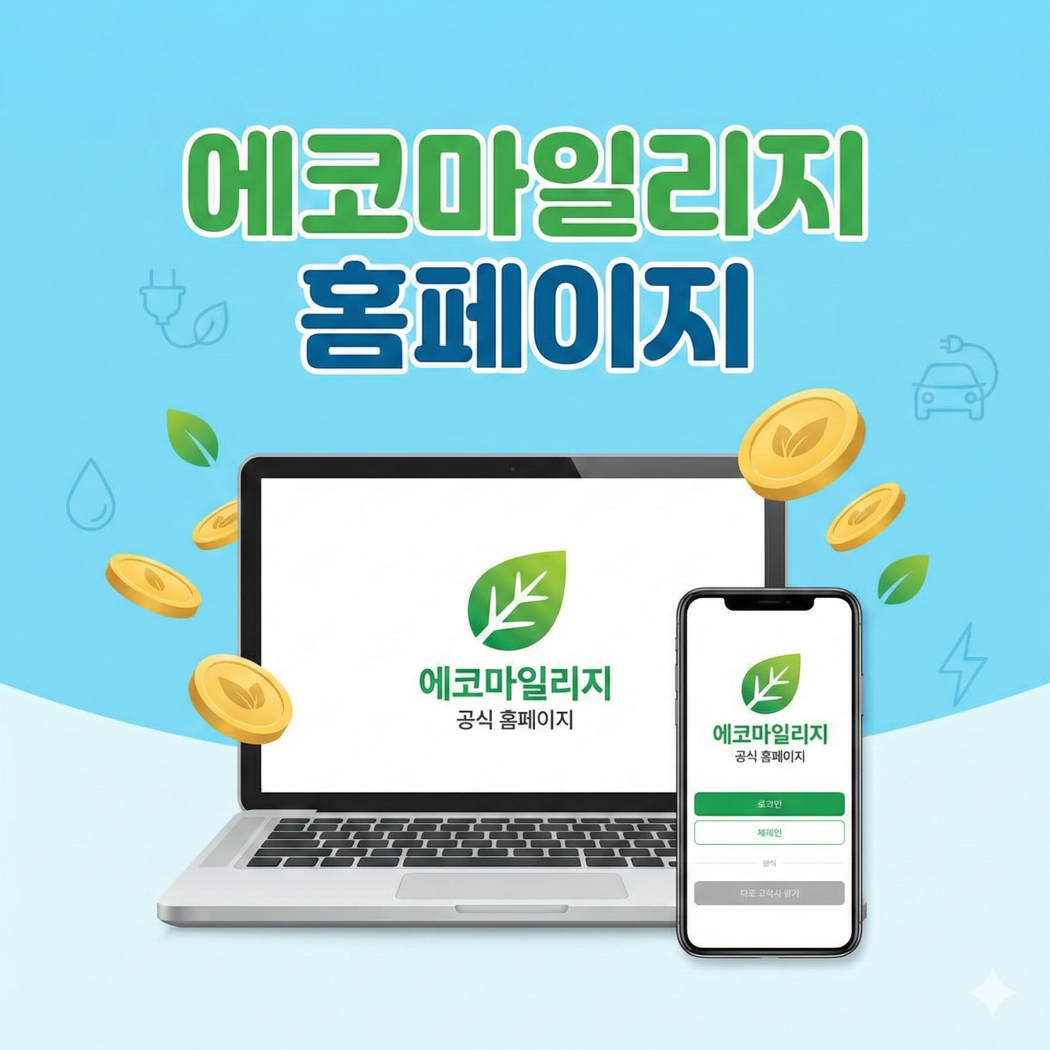 에코마일리지 홈페이지 활용법: 달라진 신청 방법과 혜택 총정리