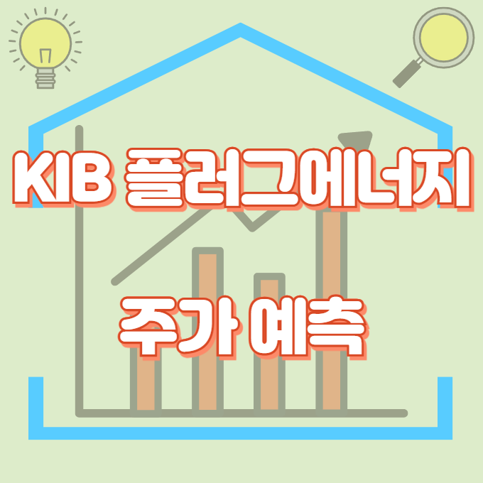 KIB 플러그에너지_썸네일