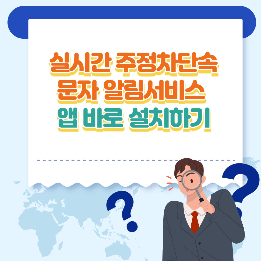 주정차단속 알림서비스 앱 설치하기