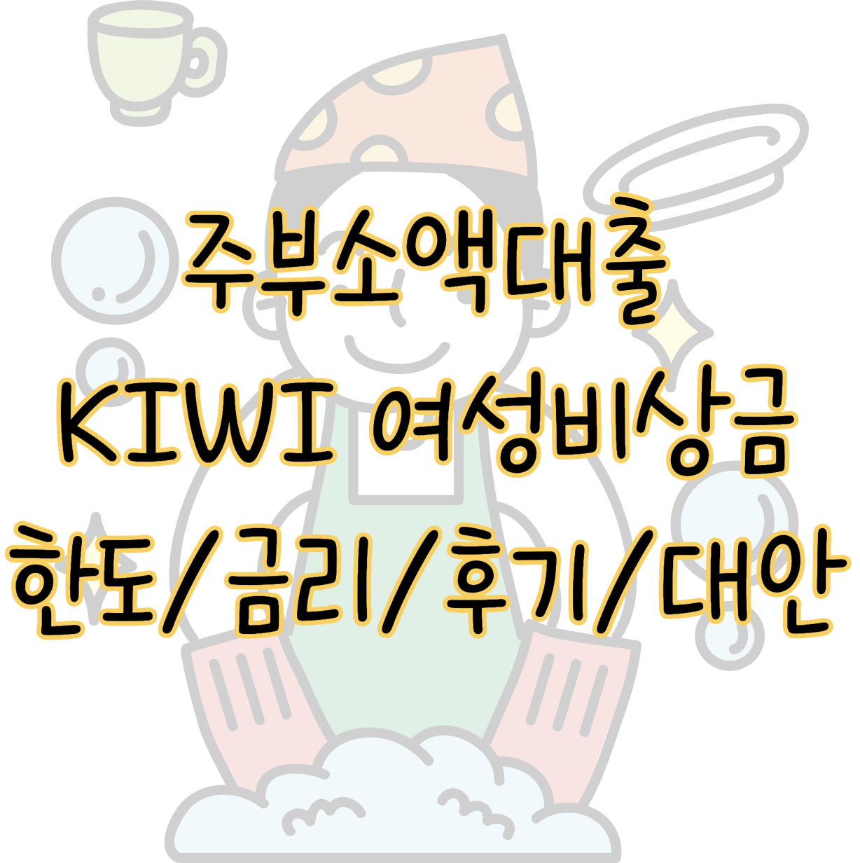 주부소액대출 kiwi 여성 비상금대출 조건 금리 한도 후기 부결 시 대안 표지