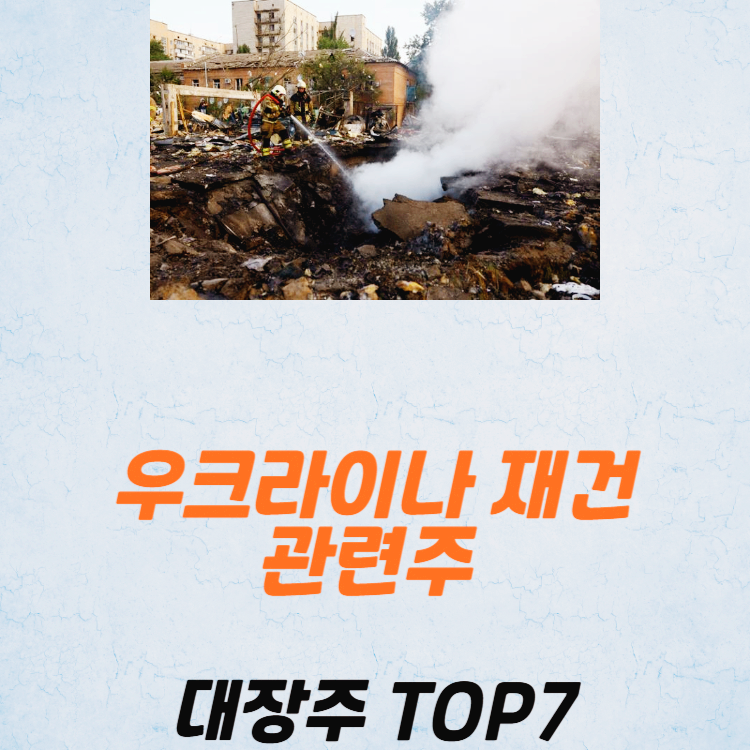 우크라이나 재건 관련주 대장주 재건주 TOP7