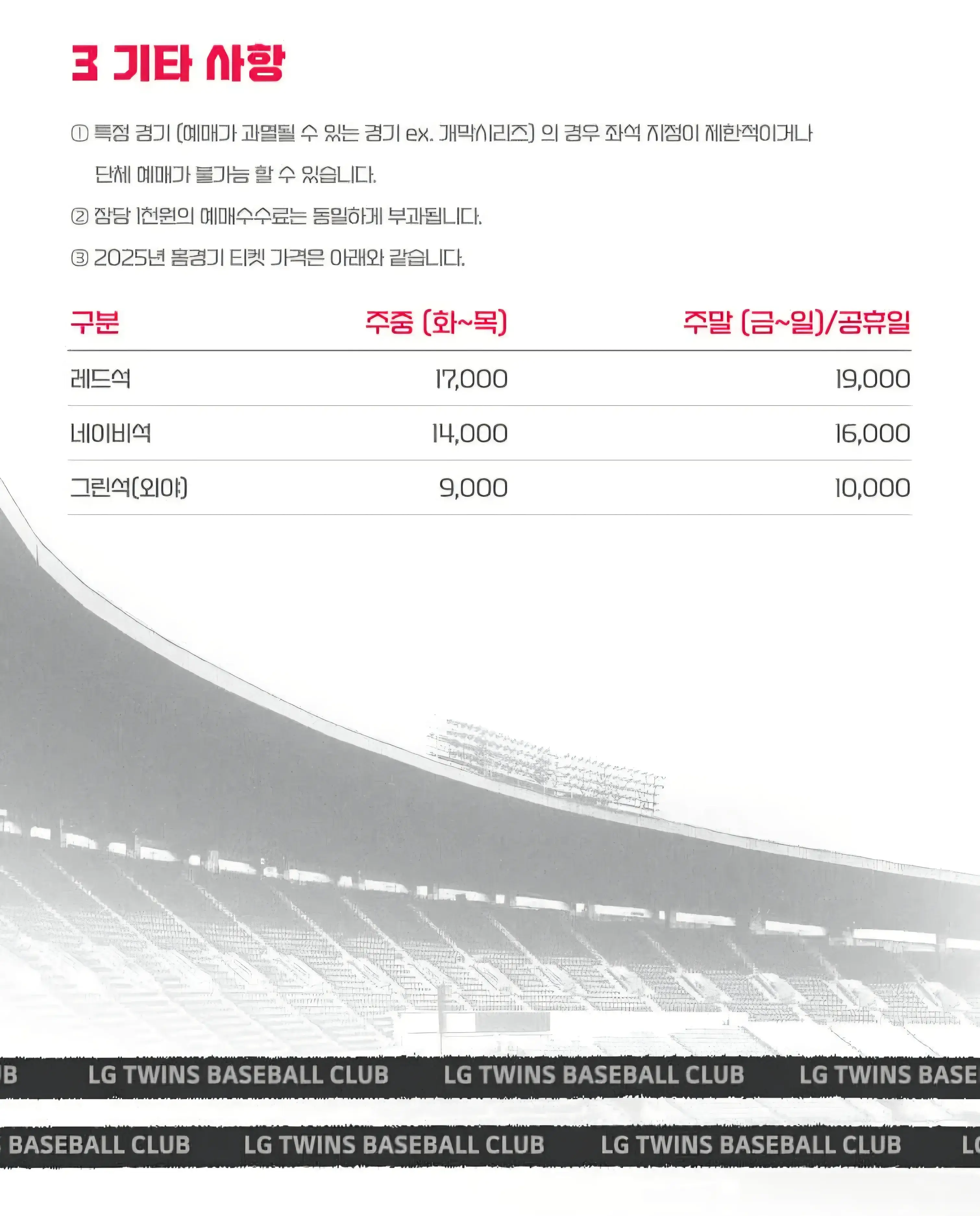 LG트윈스 2025시즌 홈경기 단체 예매 가격, 최소인원 및 신청방법 등 안내
