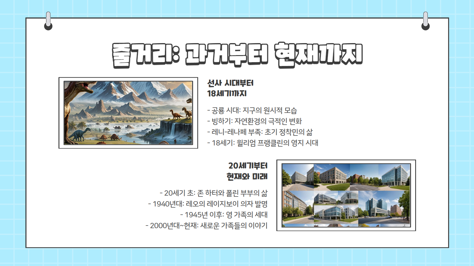 줄거리: 과거부터 현재까지 관련 사진