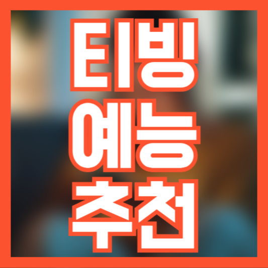티빙(tving) 예능 추천 5가지! 이건 꼭 봐야!?