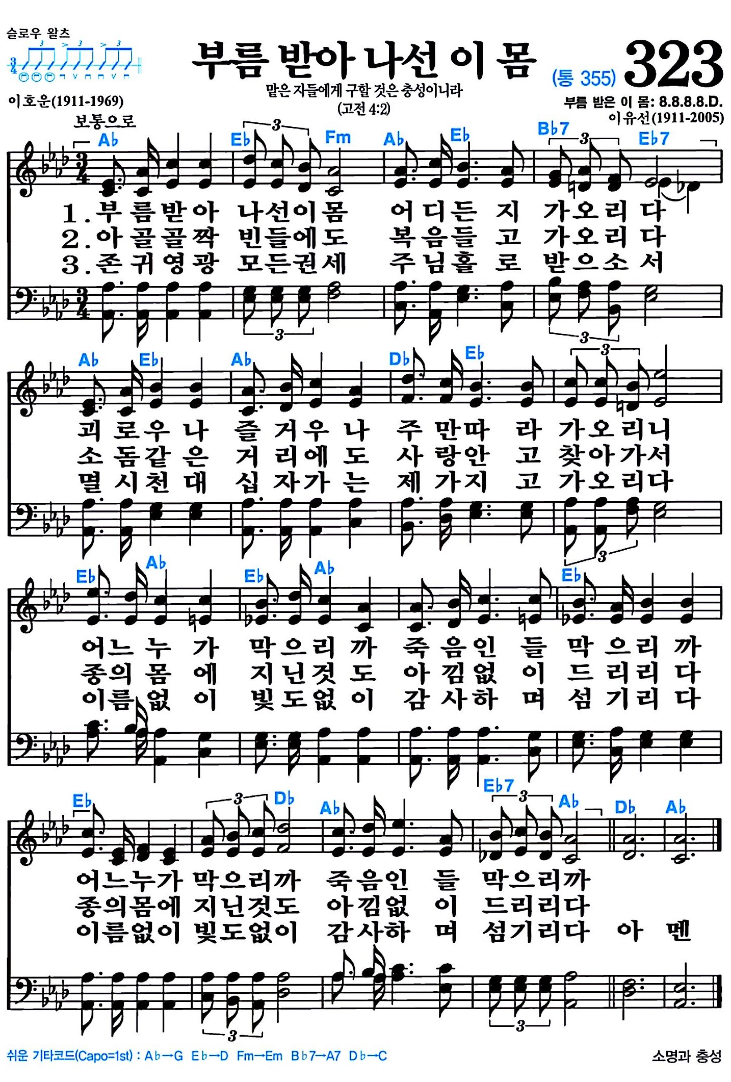 [찬송가 323장] 부름받아 나선 이 몸 #가사/악보/NWC/MP3 다운로드