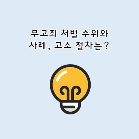 무고죄 처벌 수위와 사례, 고소 절차는?