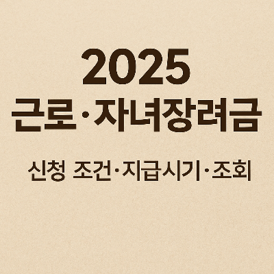 근로&middot;자녀장려금 신청기간과 지급일 썸네일 이미지