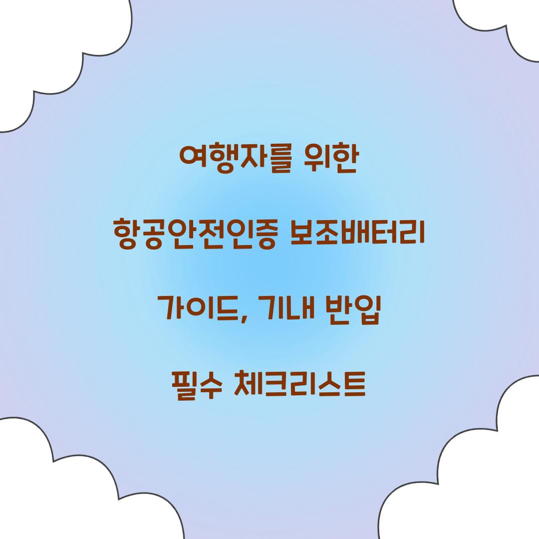 여행자를 위한 항공안전인증 보조배터리 가이드