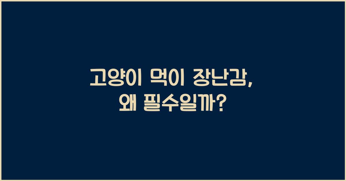 고양이 먹이 장난감