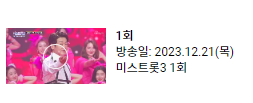 미스트롯3 다시보기