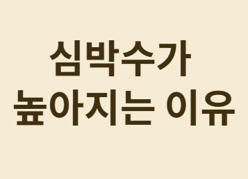 일시적으로 올라갈 수 있는 상황들
