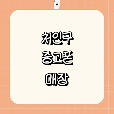 용인 처인구 중고폰