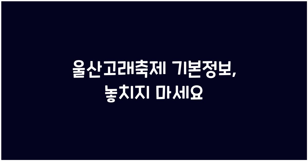 울산고래축제 기본정보