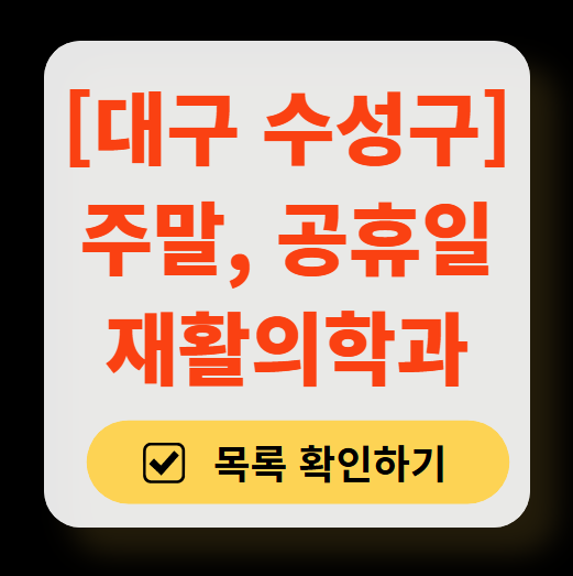 대구 수성구 주말 문 여는 재활의학과 병원 추천 목록 ❘ 토요일, 일요일, 공휴일 진료 병원 리스트(물리치료, 도수치료, 교통사고 재활)