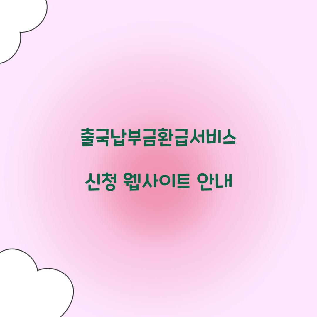 출국납부금환급서비스