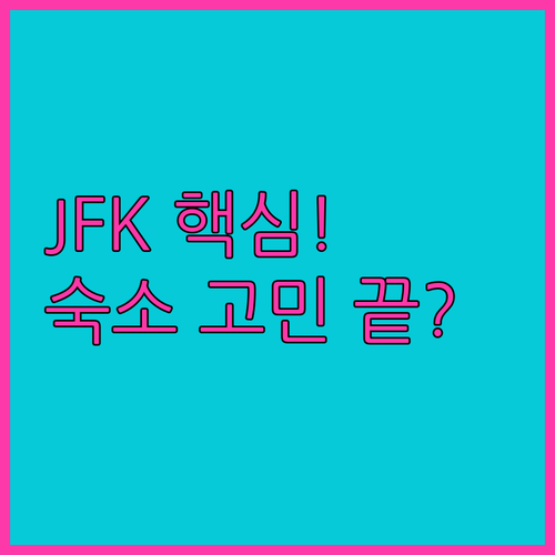 뉴욕 숙소 고민 해결 JFK 공항 접..