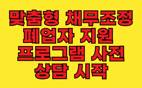 맞춤형 채무조정&middot;폐업자 지원 프로그램 사전 상담 시작 관련 사진