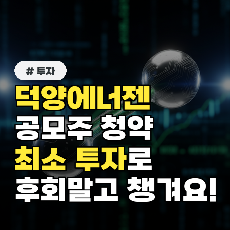 덕양에너젠 공모주 청약, 최소 투자로 '이것' 놓치면 후회!