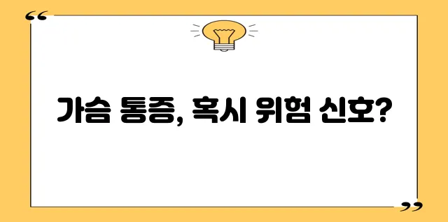 가슴통 증상 원인과 해결책 확실하게 알아봐요!