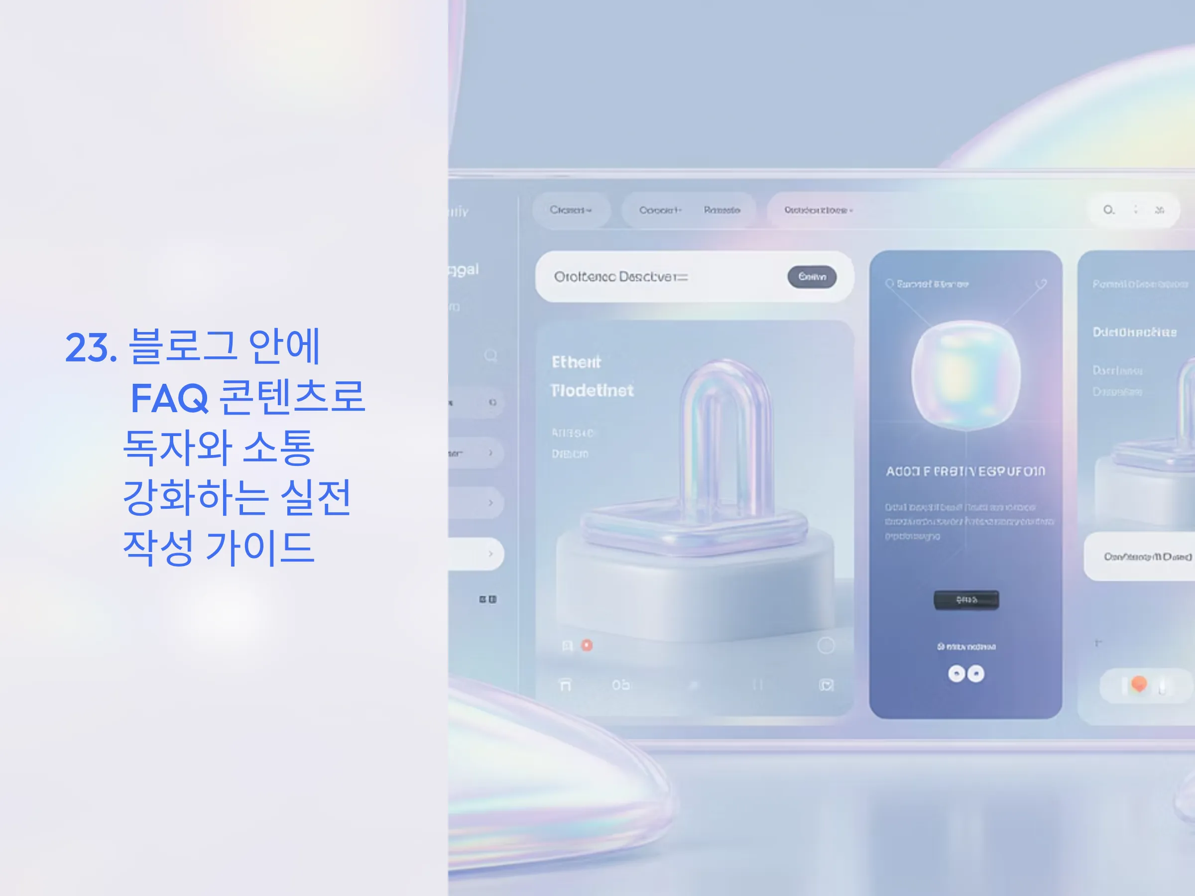 블로그 안에 FAQ 콘텐츠로 독자와 소통 강화하는 실전 작성 가이드