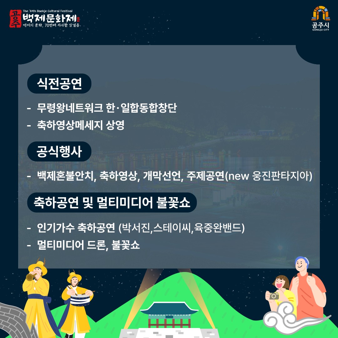 공주 백제 문화제 프로그램