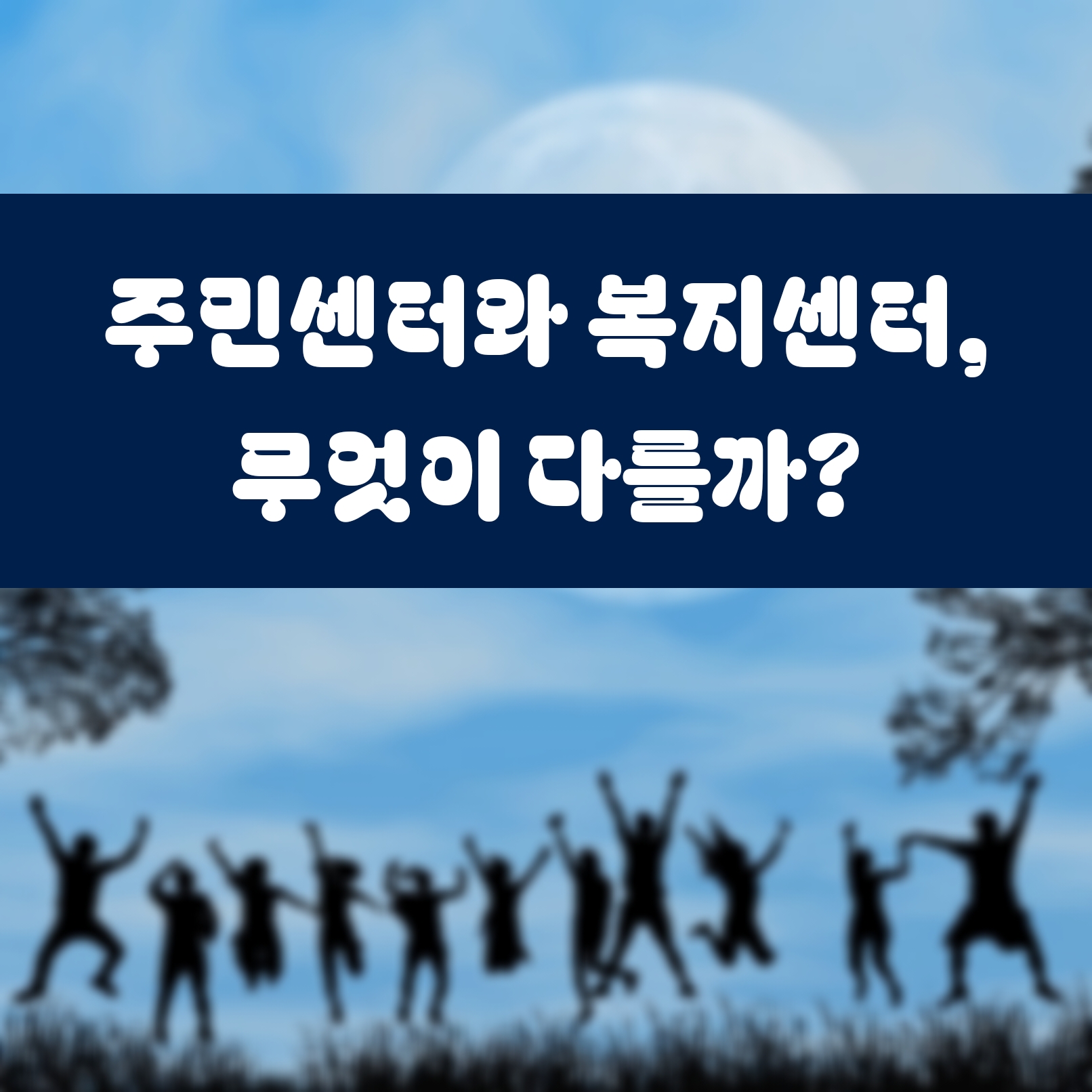 주민센터와 복지센터, 무엇이 다를까?