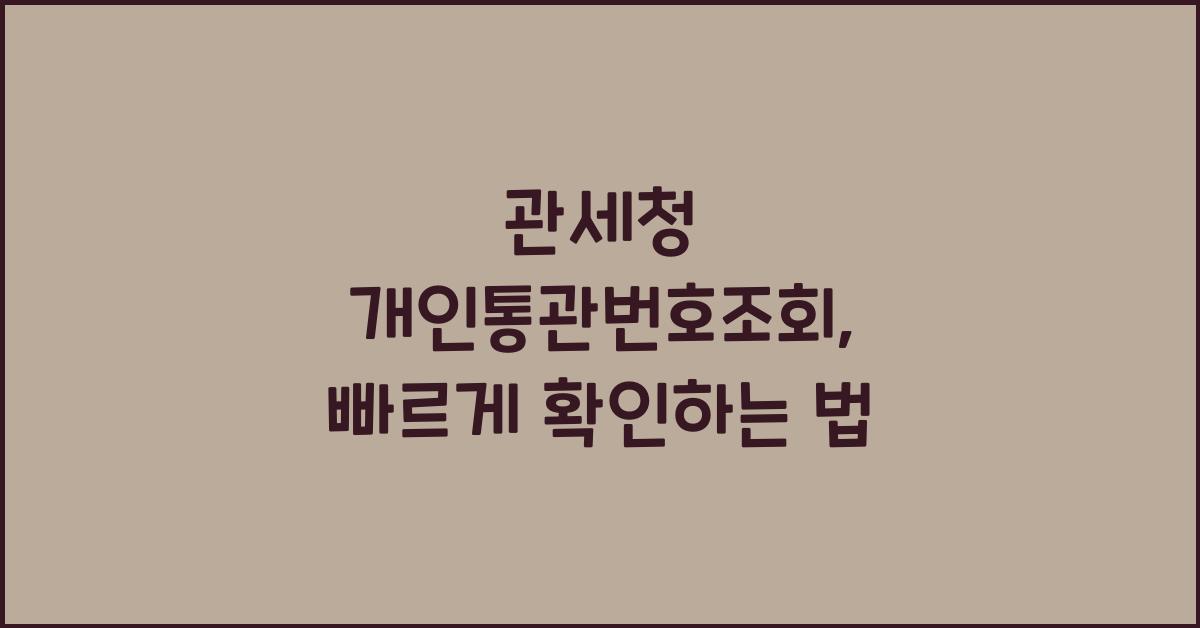 관세청 개인통관번호조회