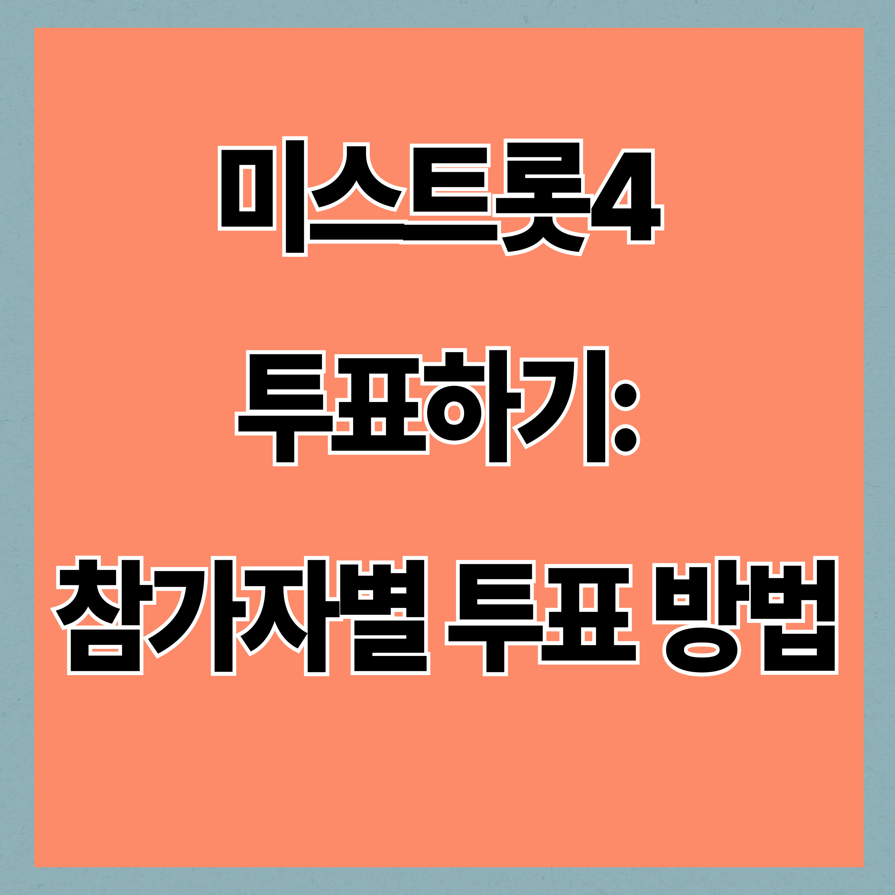 미스트롯4 투표하기: 참가자별 투표 방법&middot;순위&middot;결과 안내 (2026년 기준)