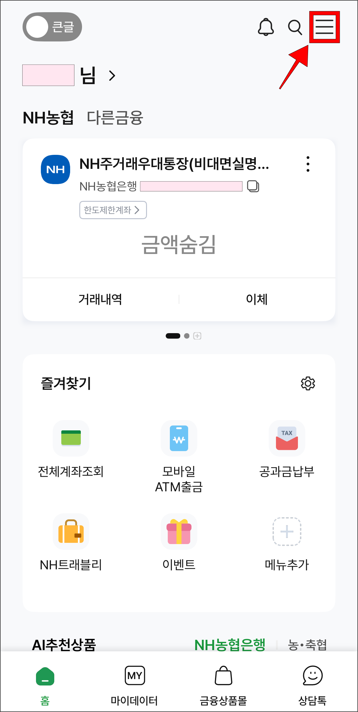 NH스마트뱅킹에 접속하고 [≡] 버튼을 선택