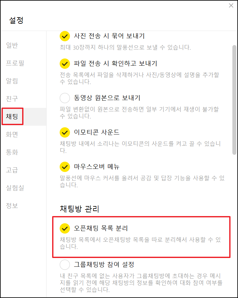 오픈채팅방 분리 방법