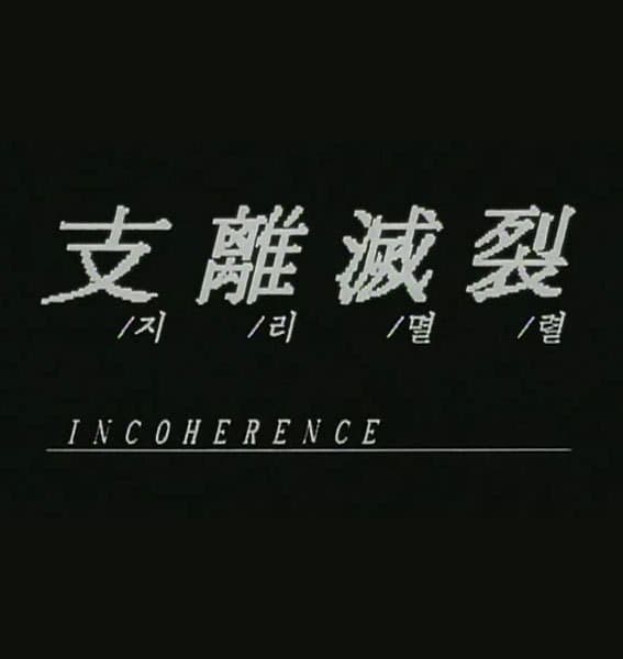 지리멸렬