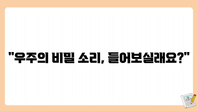 우주의 소리와 전파 탐사