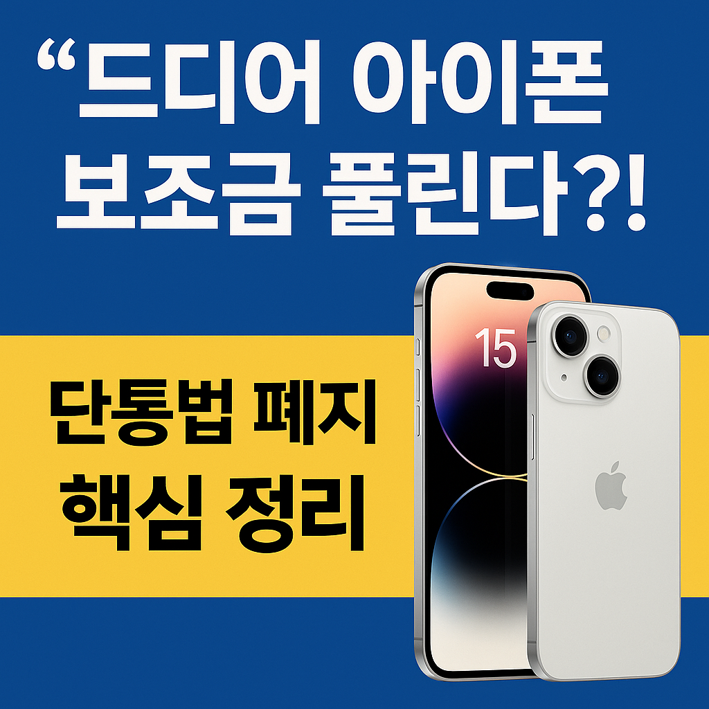 드디어 아이폰 보조금 풀린다?!