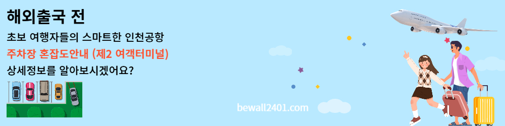 해외출국전 인천공항 주차혼잡도 안내 (제2 여객터미널)