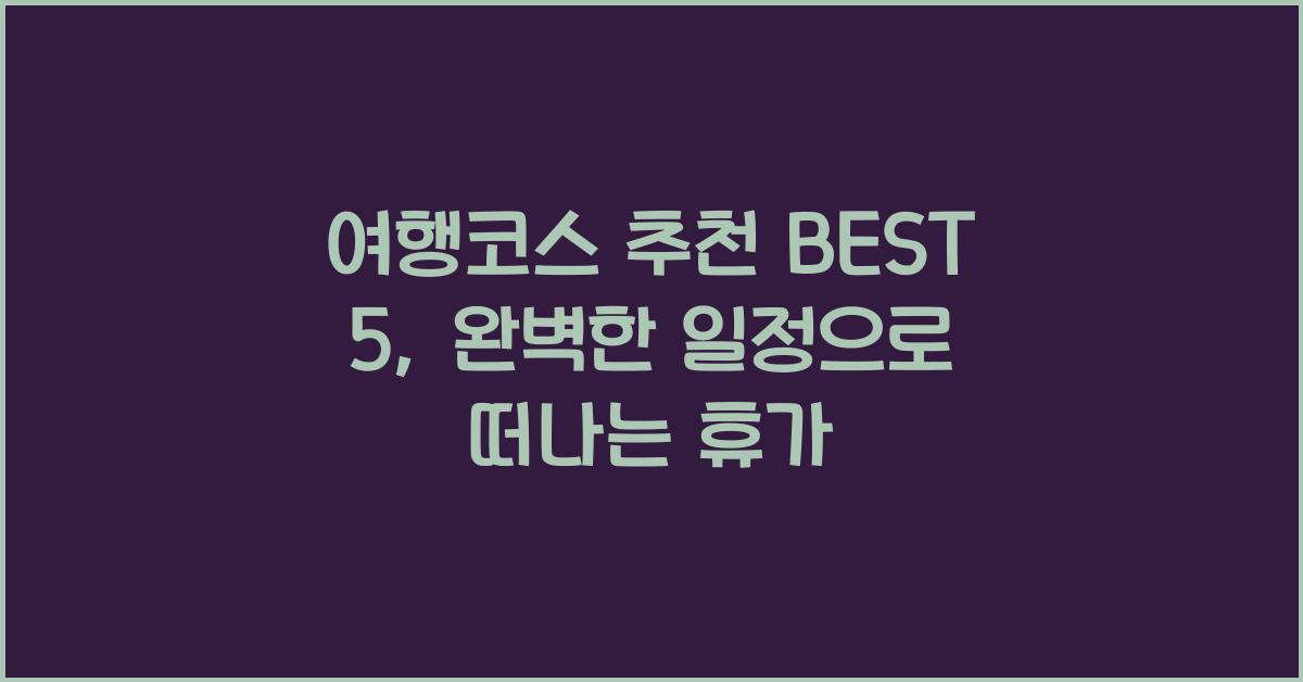 여행코스 추천 BEST 5