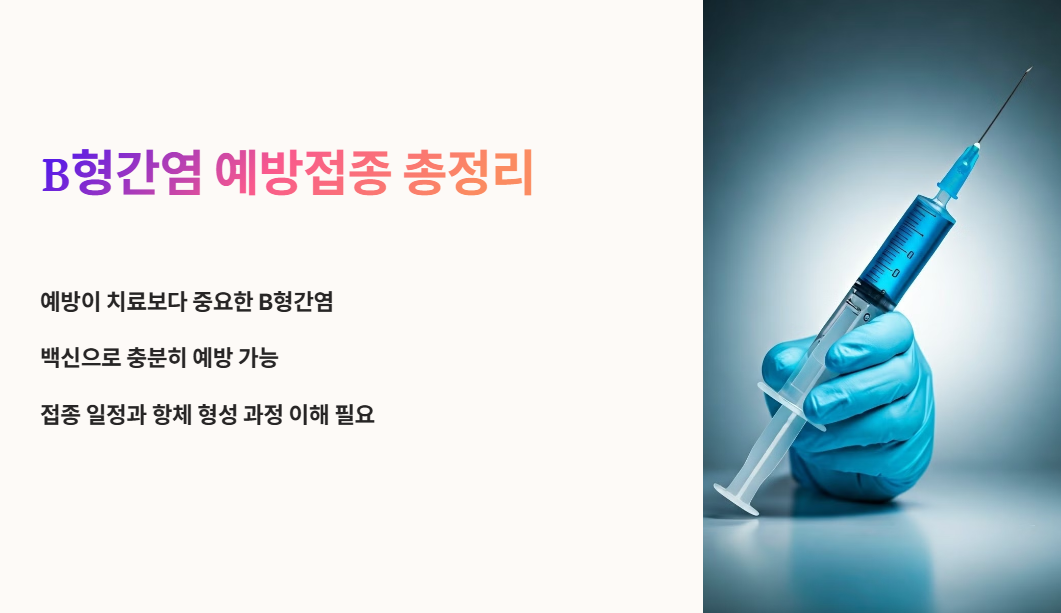 B형간염 예방접종 총정리
