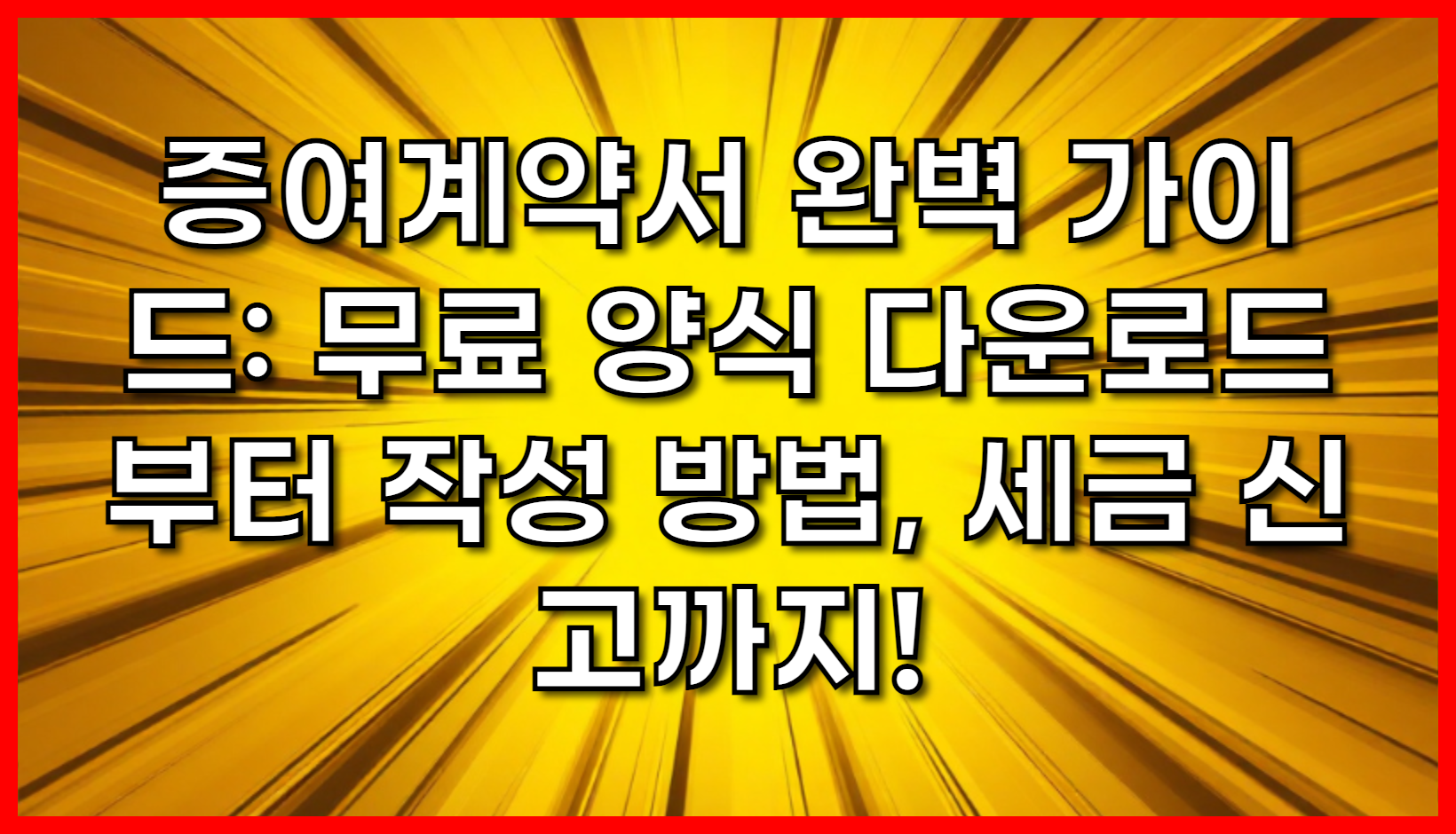 증여계약서 완벽 가이드: 무료 양식 다운로드부터 작성 방법, 세금 신고까지! (2025 최신 업데이트)