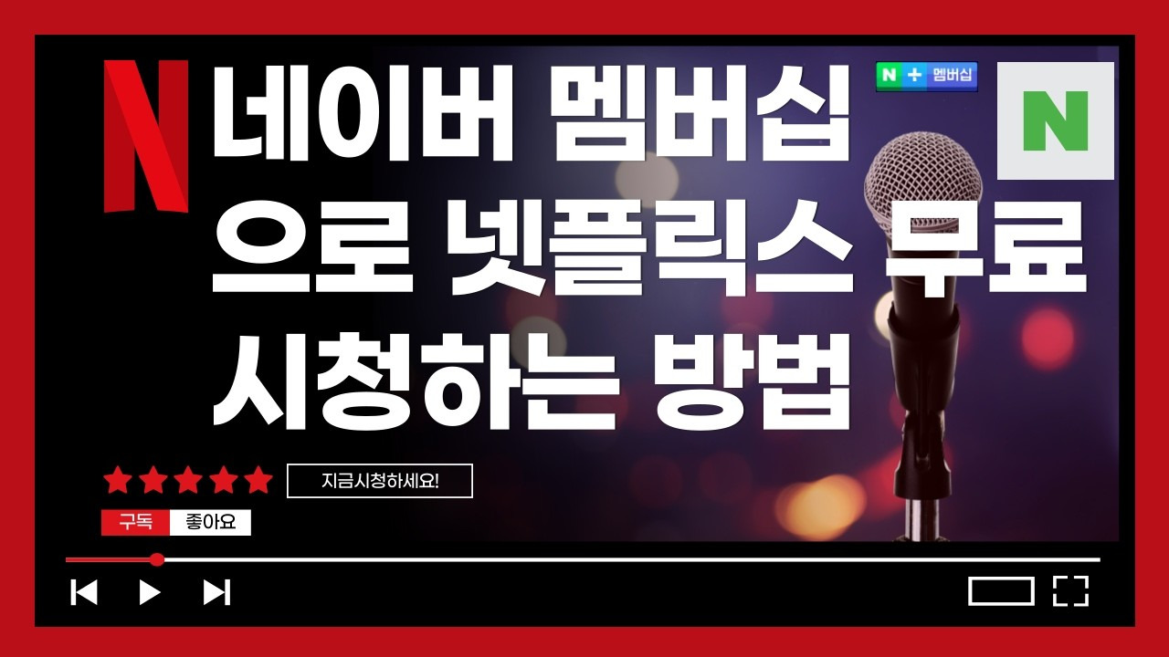 넷플릭스 무료로 보는 방법