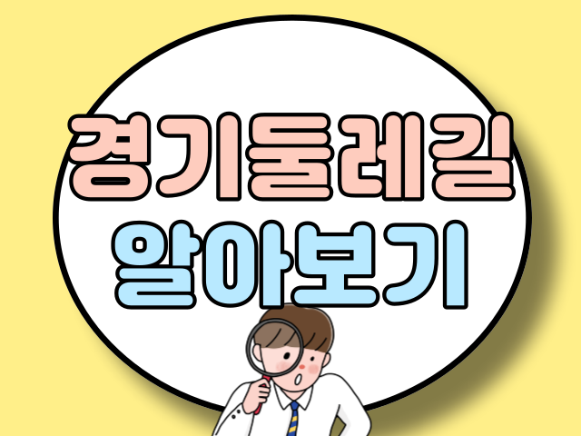 경기둘레길 알아보기