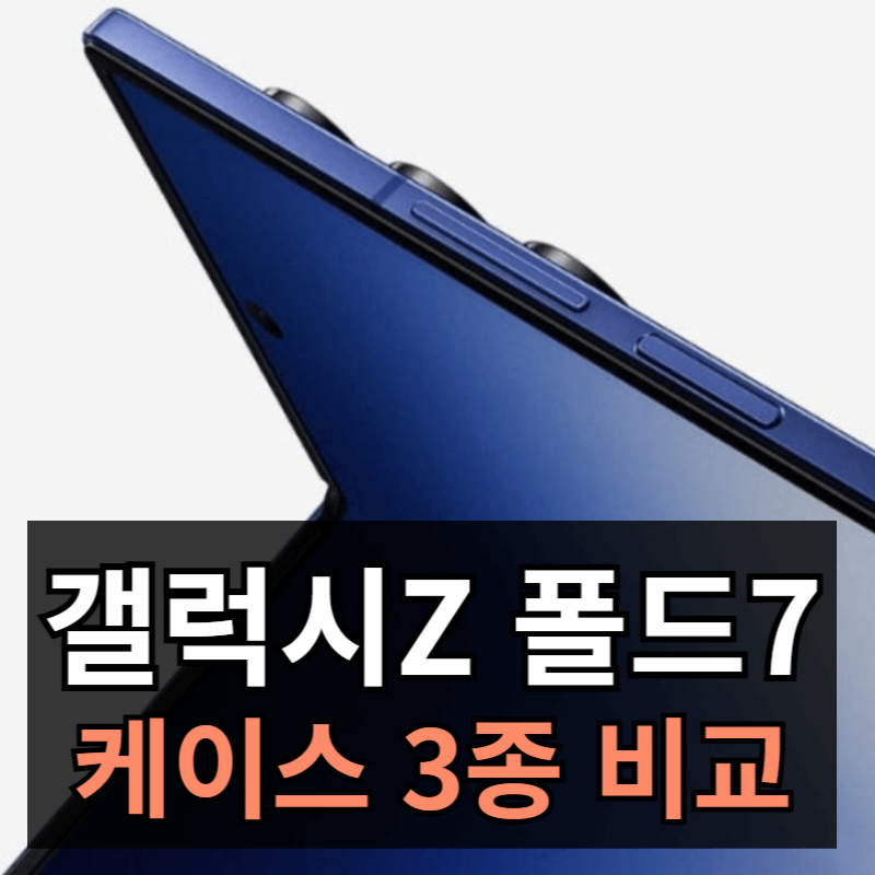 갤럭시Z 폴드7 케이스 비교 후기 장점 단점ㅣUAG, 삼성정품 아라미드, 벤크스 리뷰
